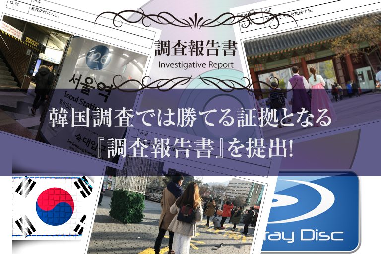 現地調査で確実に真実を解明します。