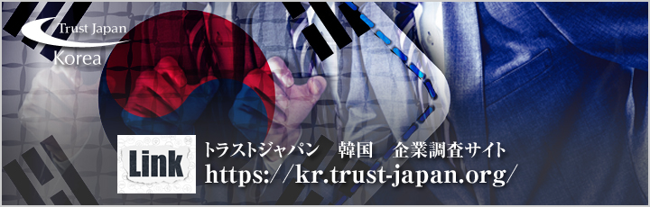 トラストジャパン韓国 企業調査